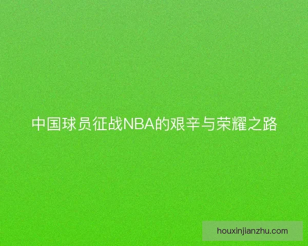 中国球员征战NBA的艰辛与荣耀之路