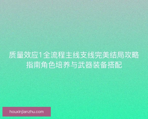 质量效应1全流程主线支线完美结局攻略指南角色培养与武器装备搭配
