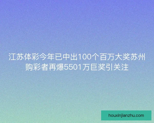 江苏体彩今年已中出100个百万大奖苏州购彩者再爆5501万巨奖引关注