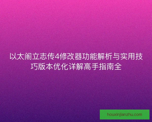 以太阁立志传4修改器功能解析与实用技巧版本优化详解高手指南全