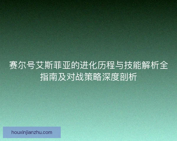赛尔号艾斯菲亚的进化历程与技能解析全指南及对战策略深度剖析