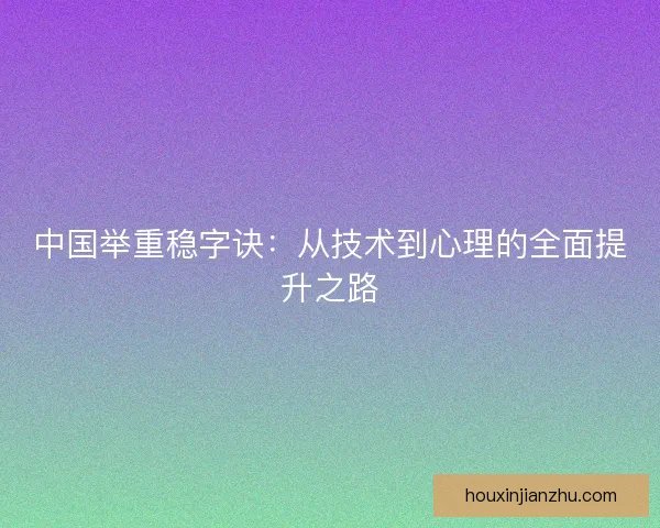 中国举重稳字诀：从技术到心理的全面提升之路