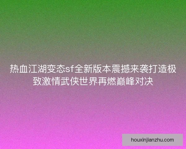 热血江湖变态sf全新版本震撼来袭打造极致激情武侠世界再燃巅峰对决